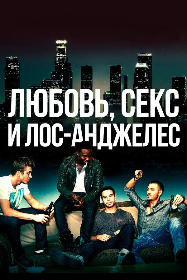 Любовь, секс и Лос-Анджелес постер - смотреть онлайн